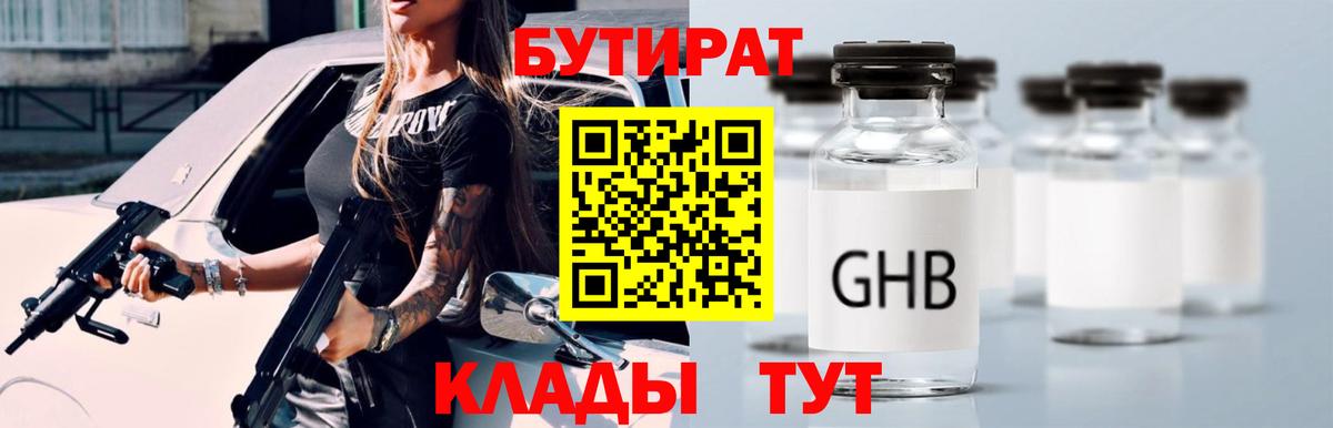 БУТИРАТ оксибутират  Вход с VPN  Бутират  Клинцы 