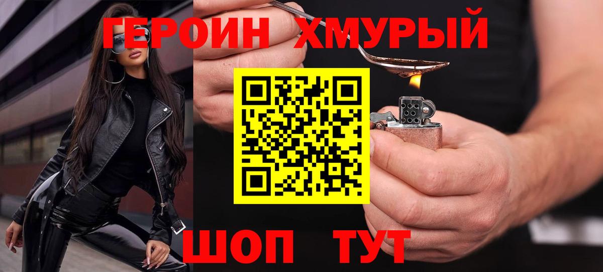 ГЕРОИН герыч Клинцы